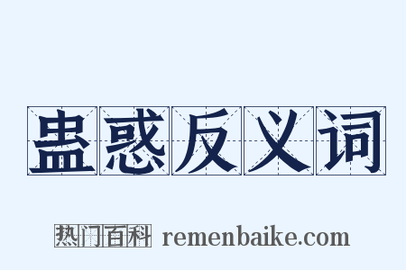 蛊惑反义词是什么意思的图片